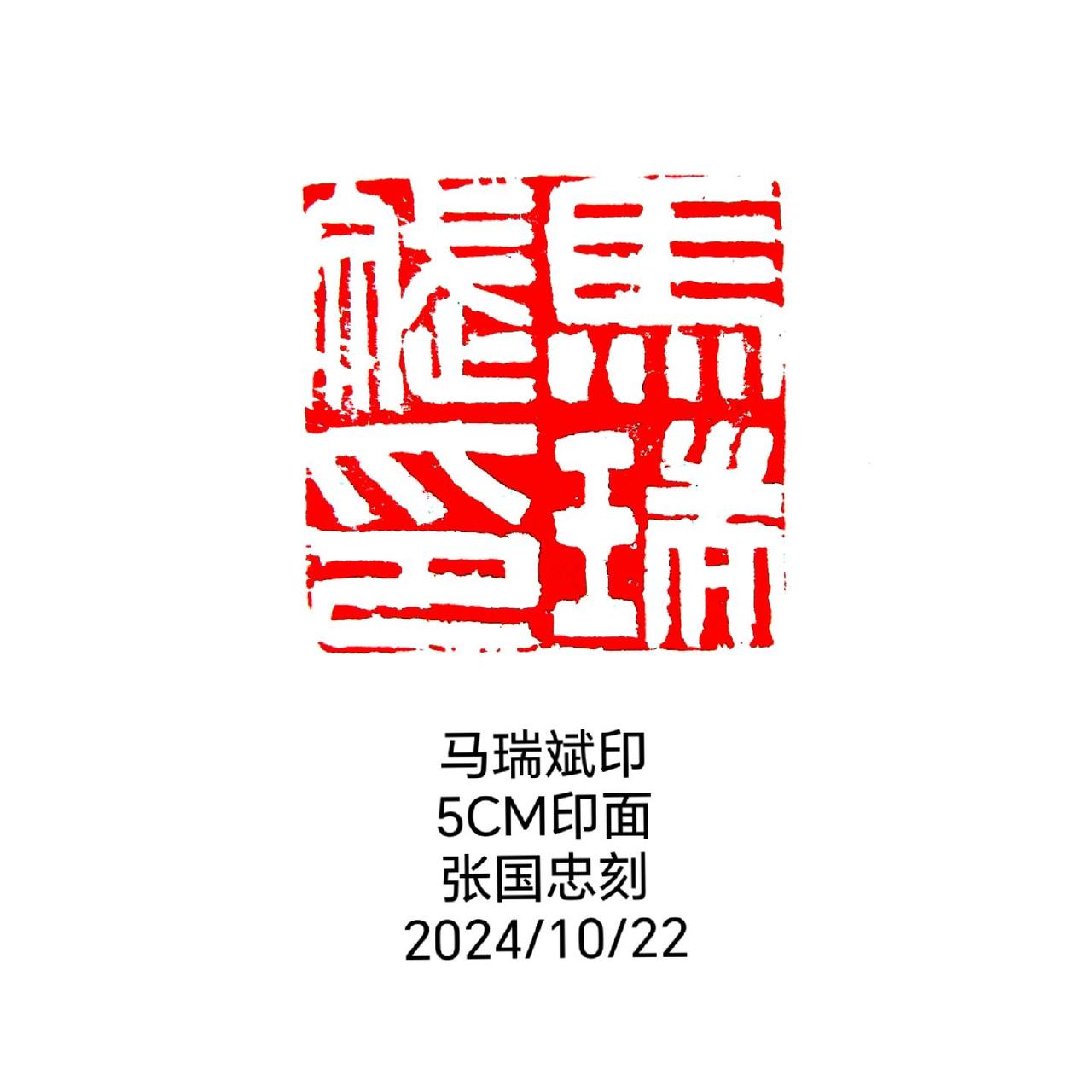 #篆刻 #印章 #印章 #刻印 #刻字