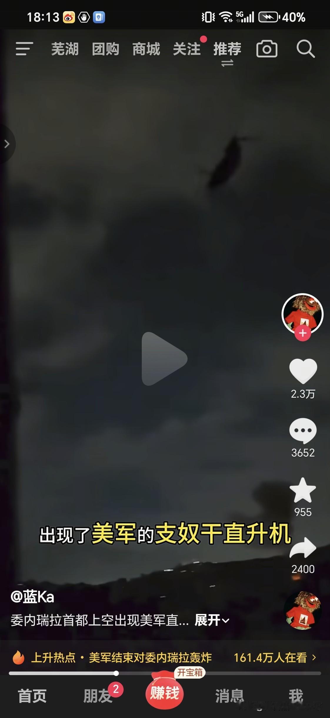 美国直升机
降临委内瑞拉首都

互联网上有比较清晰的视频，遭遇袭击后的委内瑞拉首