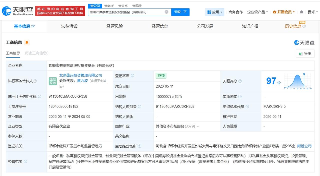 邯郸市共享智造股权投资基金登记成立 出资额10亿

天眼查App显示，近日，邯郸