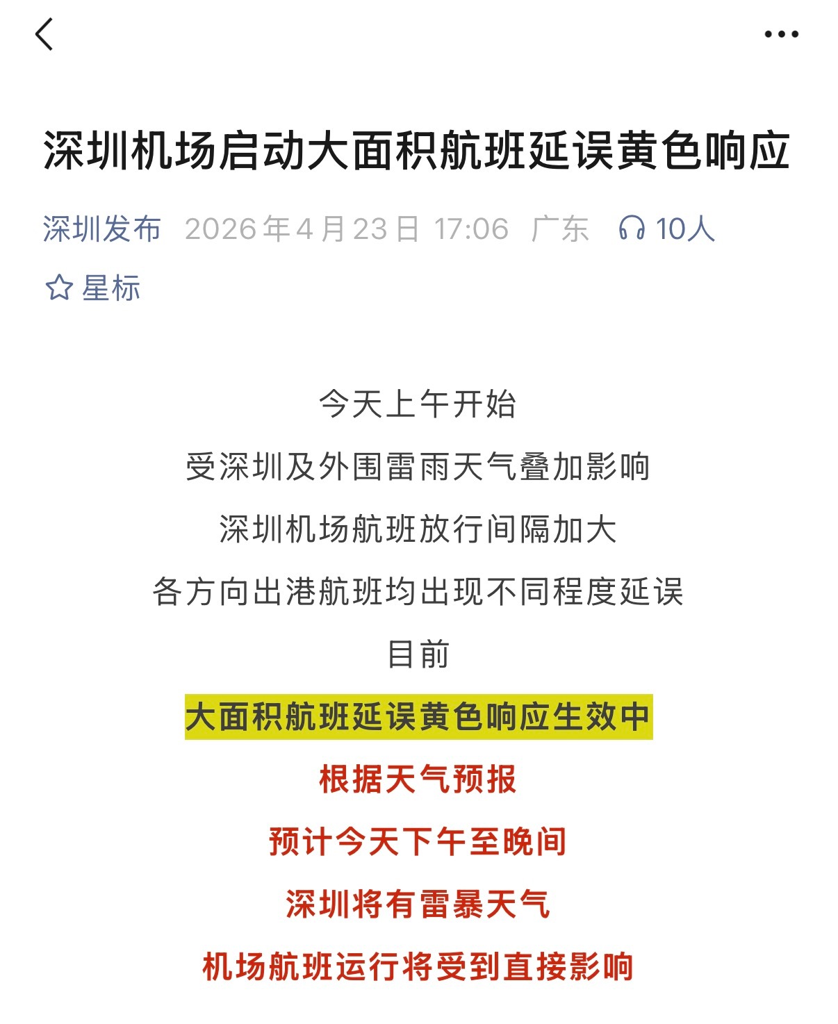 深圳天气阴晴不定的…现在深圳机场已经启动大面积航班延误黄色响应了，我在想今晚飞北