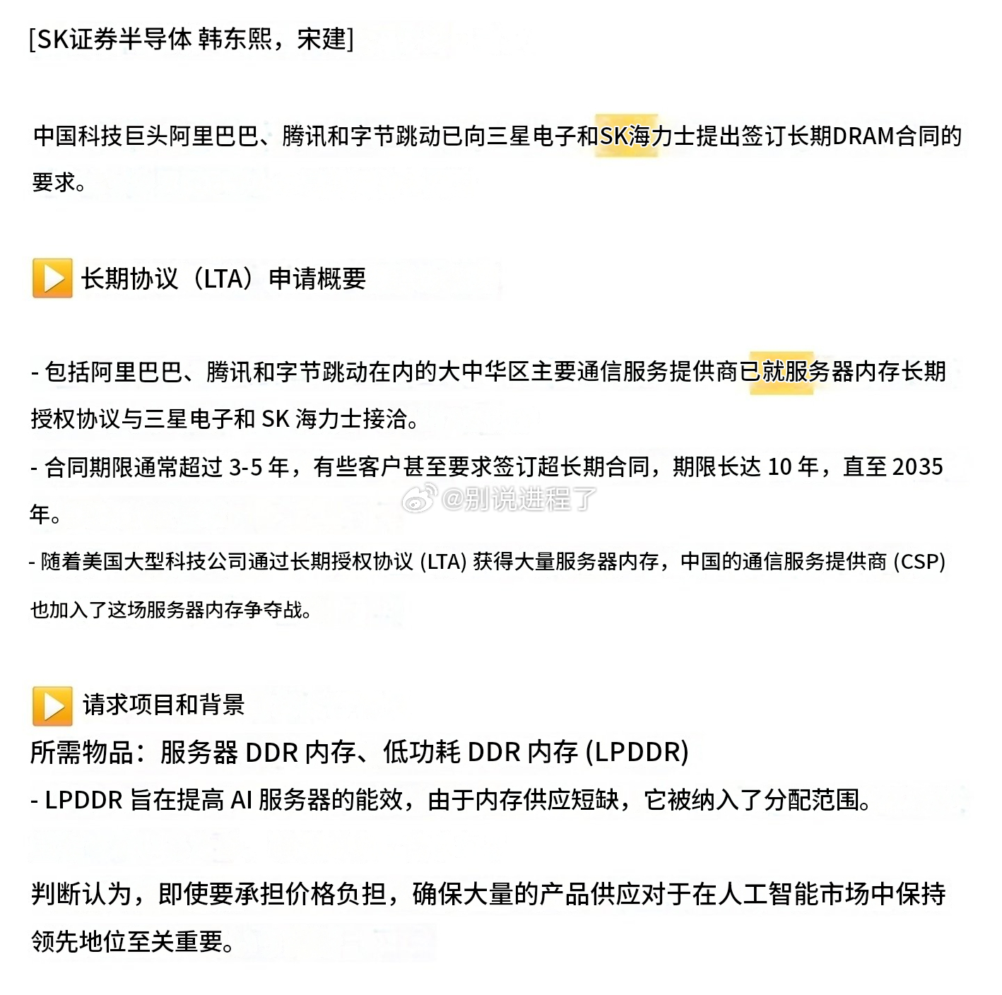 中国的阿里巴巴、腾讯、字节跳动、三星电子、海力士要求长达10年的LTA合同。 ​