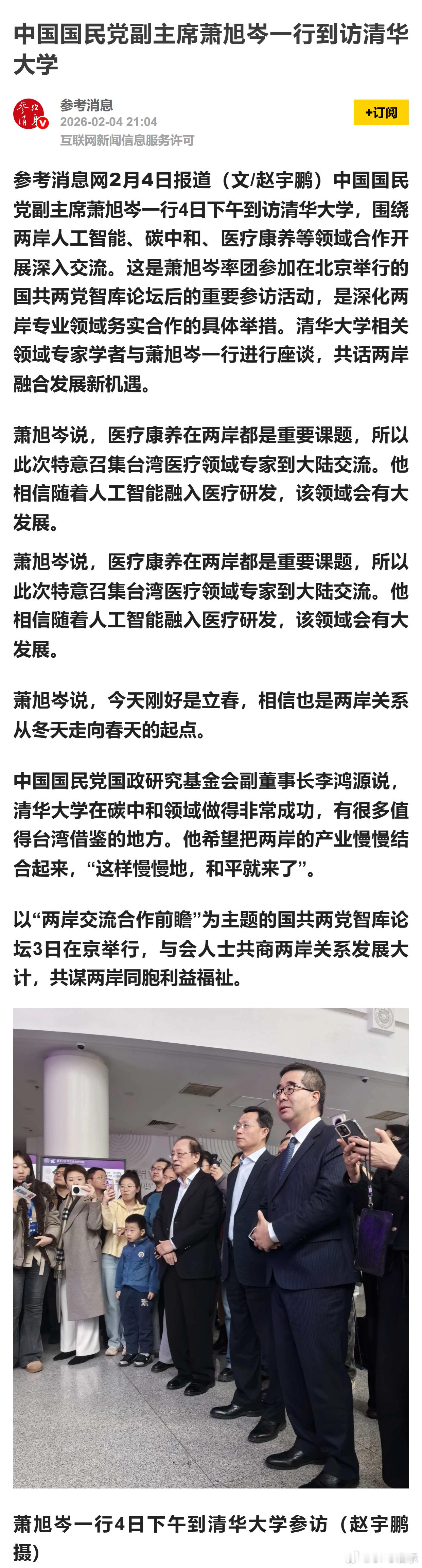 中国国民党副主席萧旭岑一行到访清华大学 
