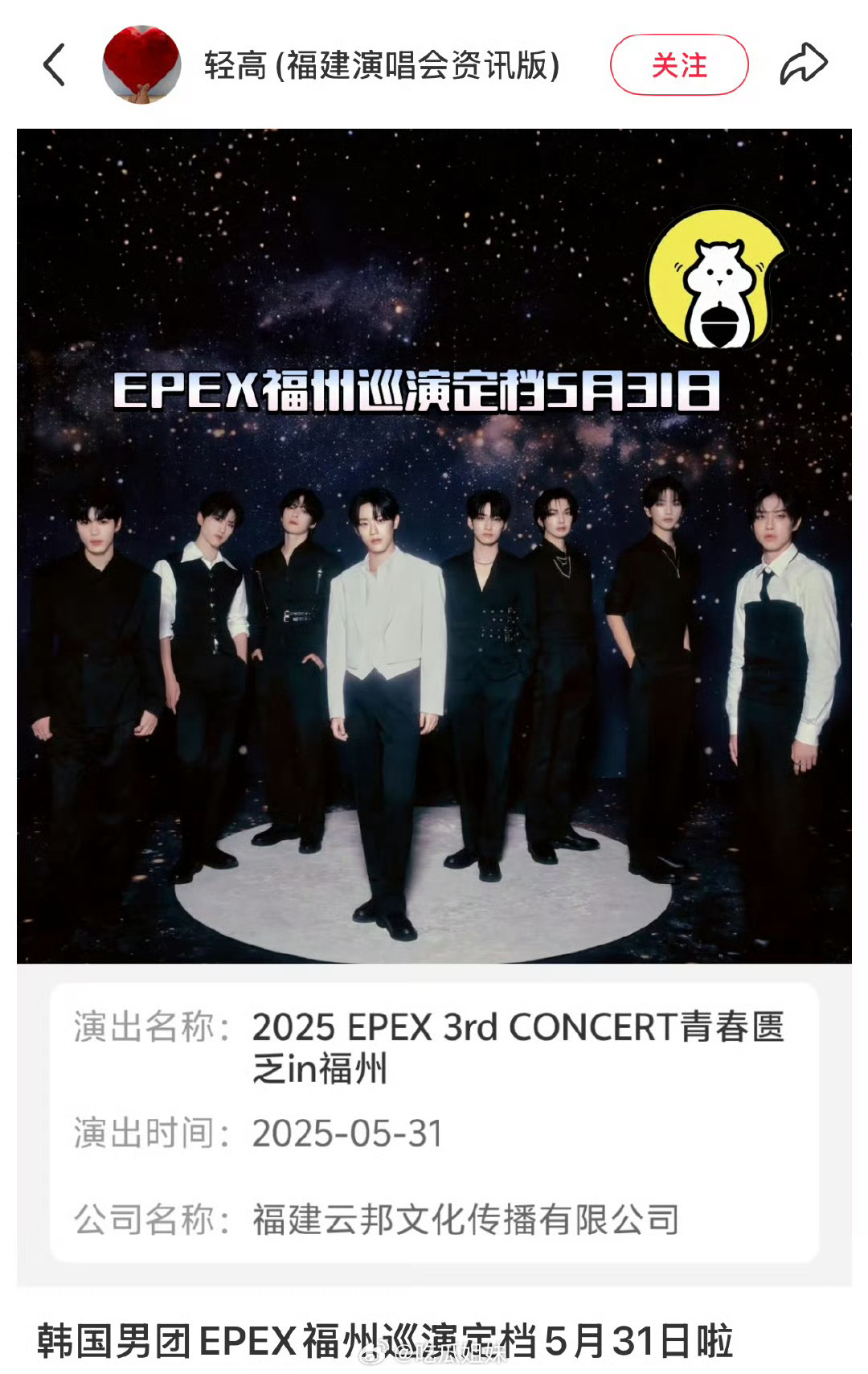 韩国男团EPEX福州演唱会过审，定档5月31日，所以韩团能来内地开演唱会了？[思