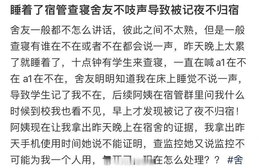 我睡着了，宿舍管理员检查了我的室友，但我什么也没说，所以我被标记为彻夜不归 ​​