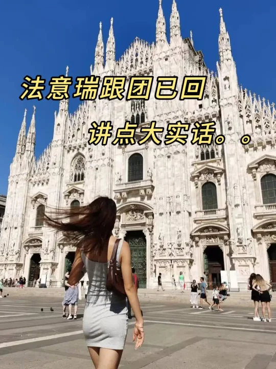 法意瑞跟团已回，10天超全旅游攻略❗