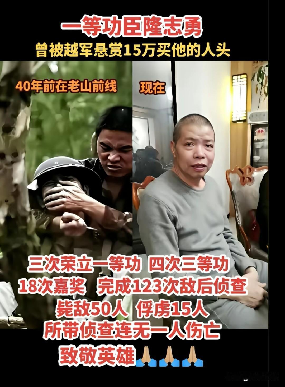 一等功巨隆志勇，对越自卫保卫战一线猛将，越军15w买他人头。
隆志勇之所以如此出