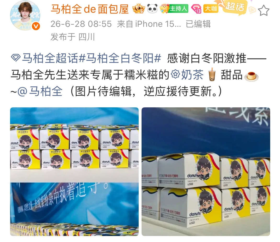 马柏全出道八周年逆应援 来自马柏全的逆应援～出道八周年粉丝准备了奶茶🧋甜品！白