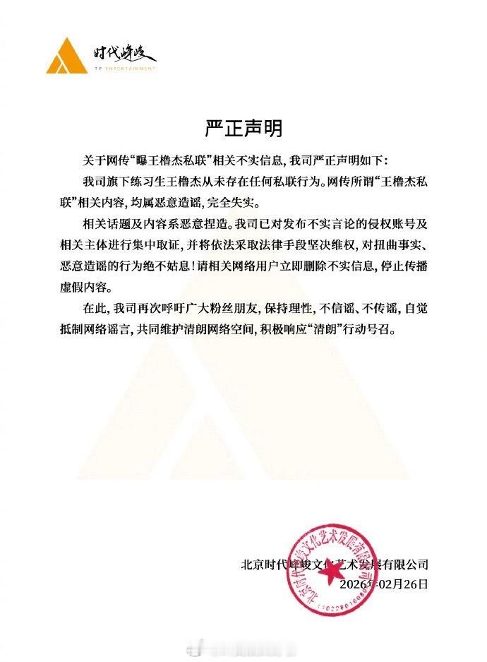 时代峰峻辟谣王橹杰私联相关内容曝王橹杰私联