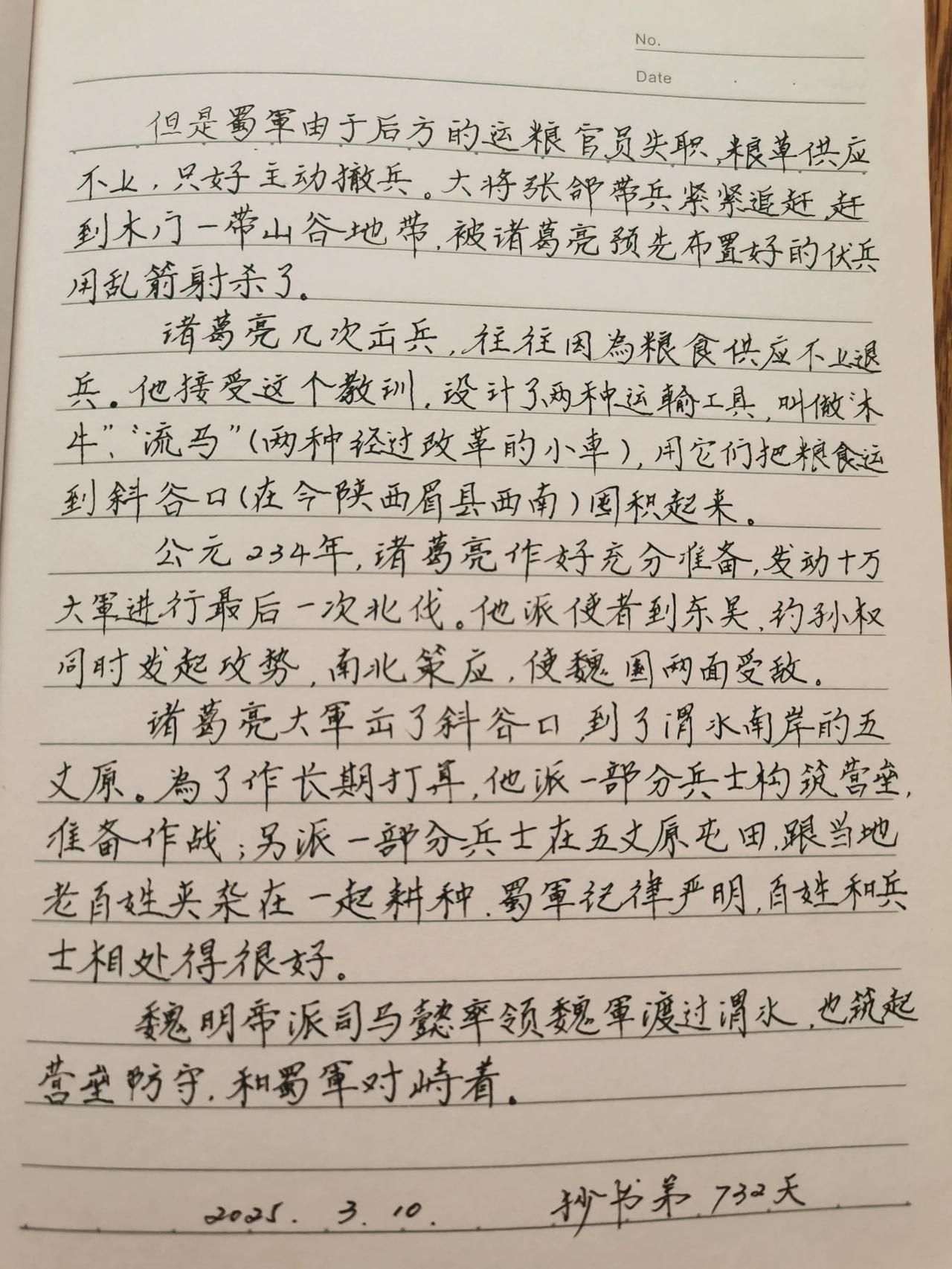 抄书第732天，继续分享《五丈原》。话说诸葛亮第四次北伐，司马懿经不住将领们一而