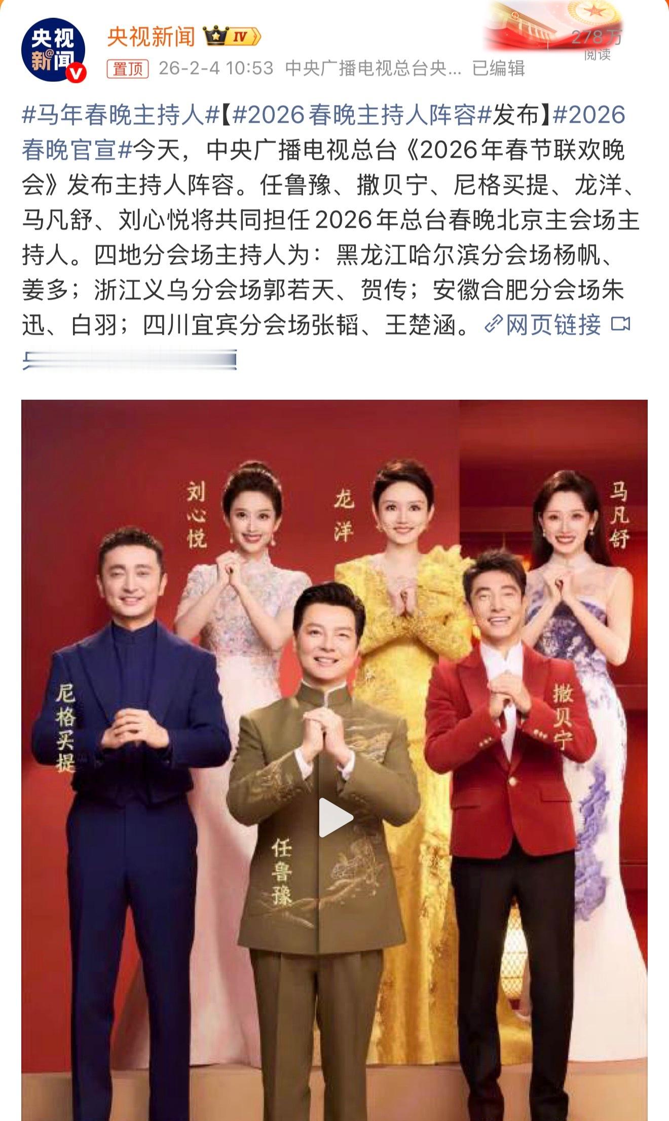 2026春晚主持人阵容发布，任鲁豫、撒贝宁、尼格买提、龙洋、马凡舒、刘心悦将共同