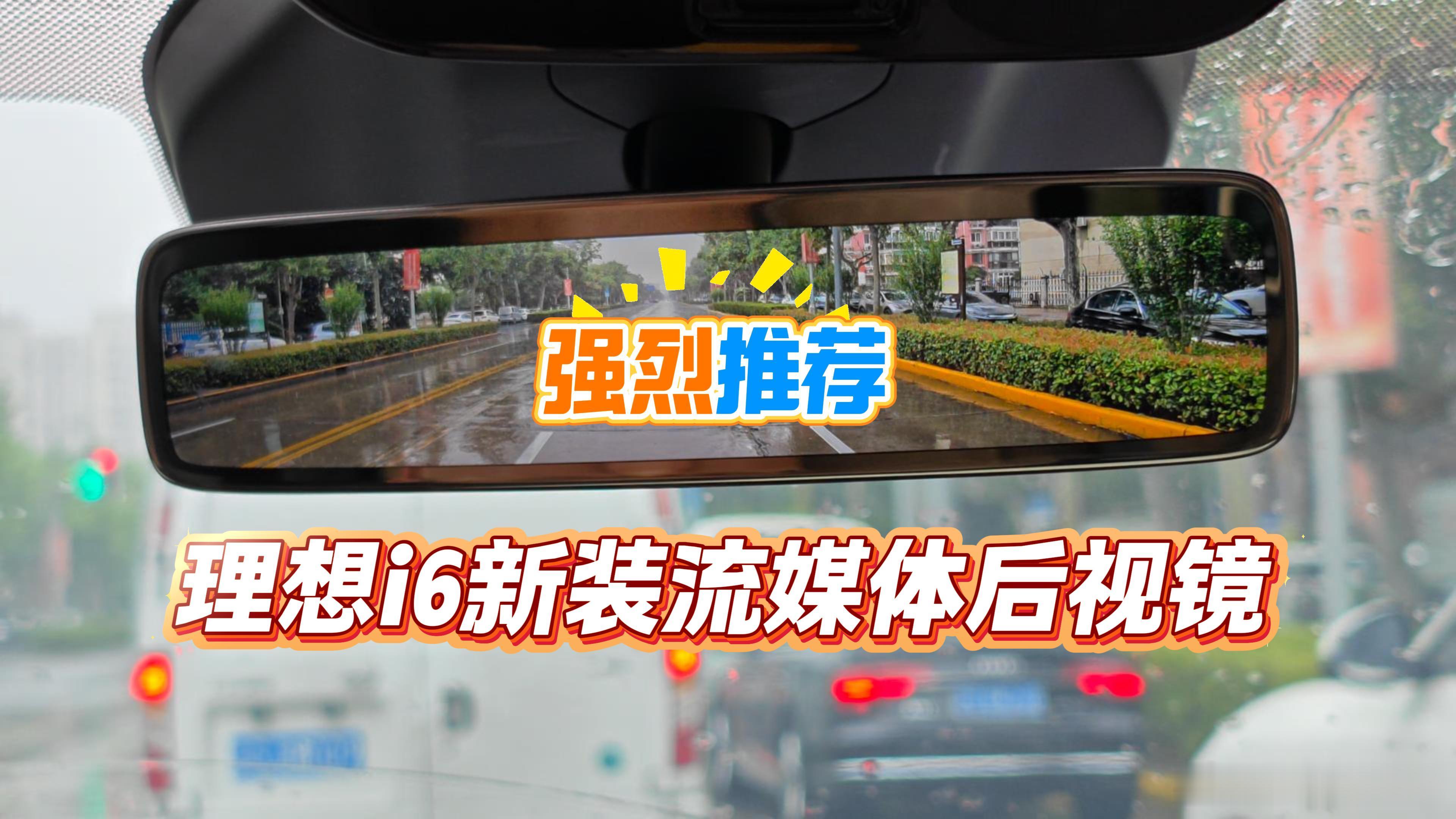 理想i6的专属流媒体后视镜加装方案，今晚上线理想商城，这是我为数不多强烈推荐的升