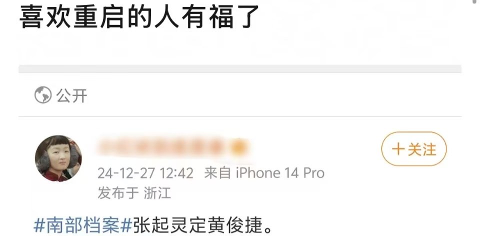 网传南部档案张起灵定了黄俊捷  南部档案张起灵定了黄俊捷  近日，网传电视剧《南