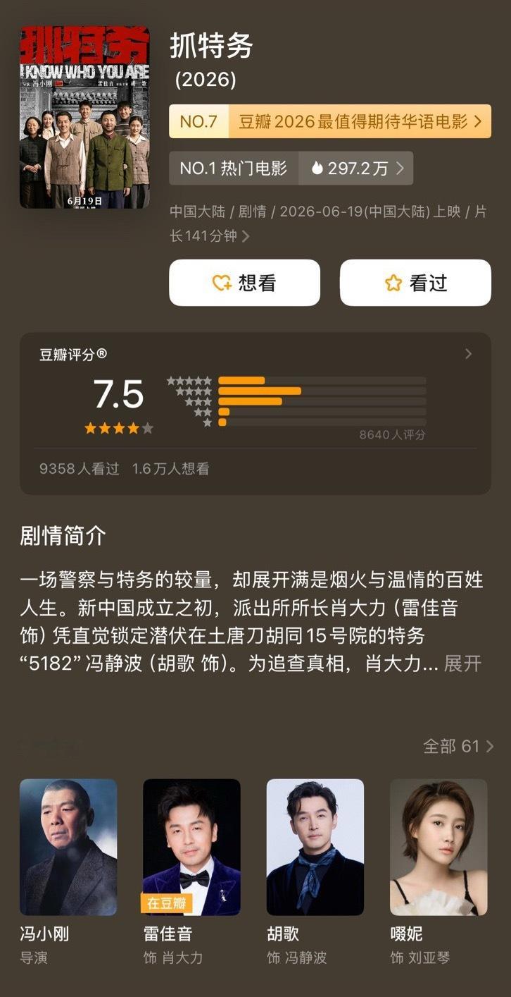 雷佳音胡歌《抓特务》豆瓣开分7.5 