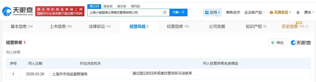 上海小南国经营异常

天眼查App显示，近日，上海小南国海之源餐饮管理有限公司因