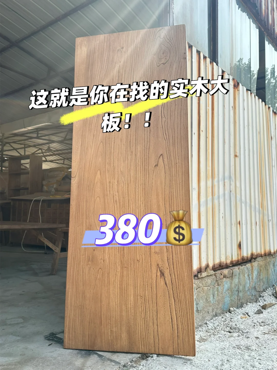 能劝一个是一个！实木大板真的很难不爱～
