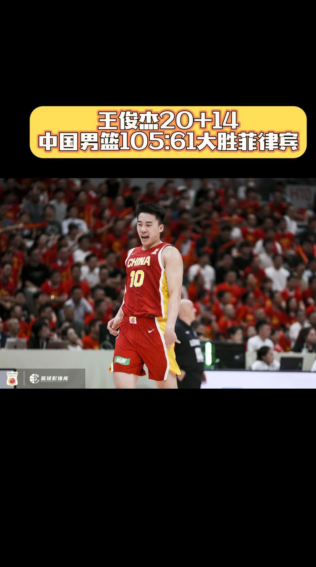 王俊杰首发20+14，中国男篮105:61大胜菲律宾。