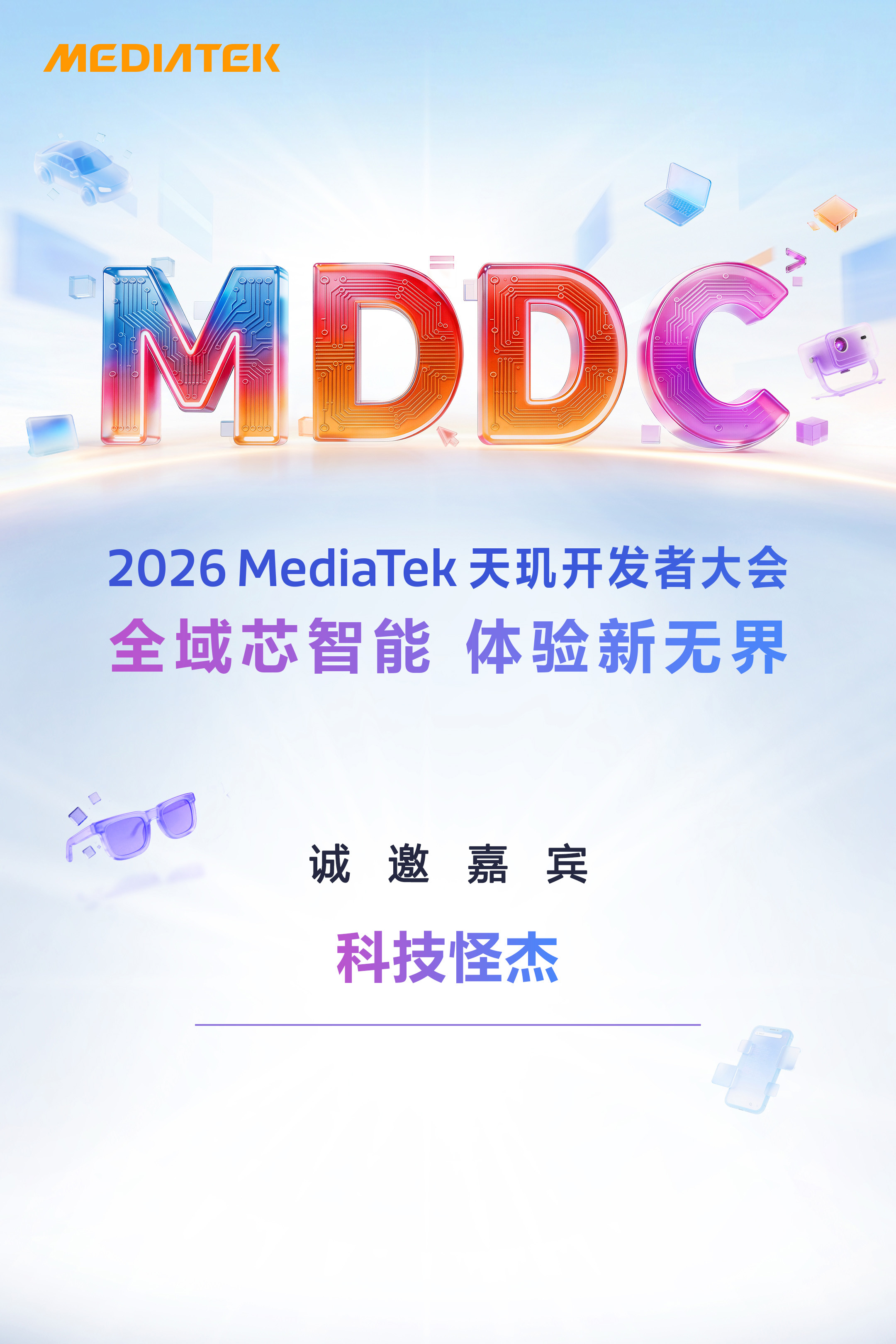 天玑开发者大会期待5月13日开幕，看联发科如何把全域AI智能体验带进更多终端！ 