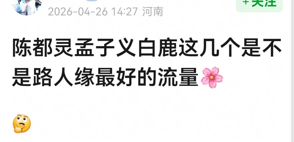 网友热议，陈都灵孟子义白鹿这几个是不是路人缘最好的流量🌸？ 