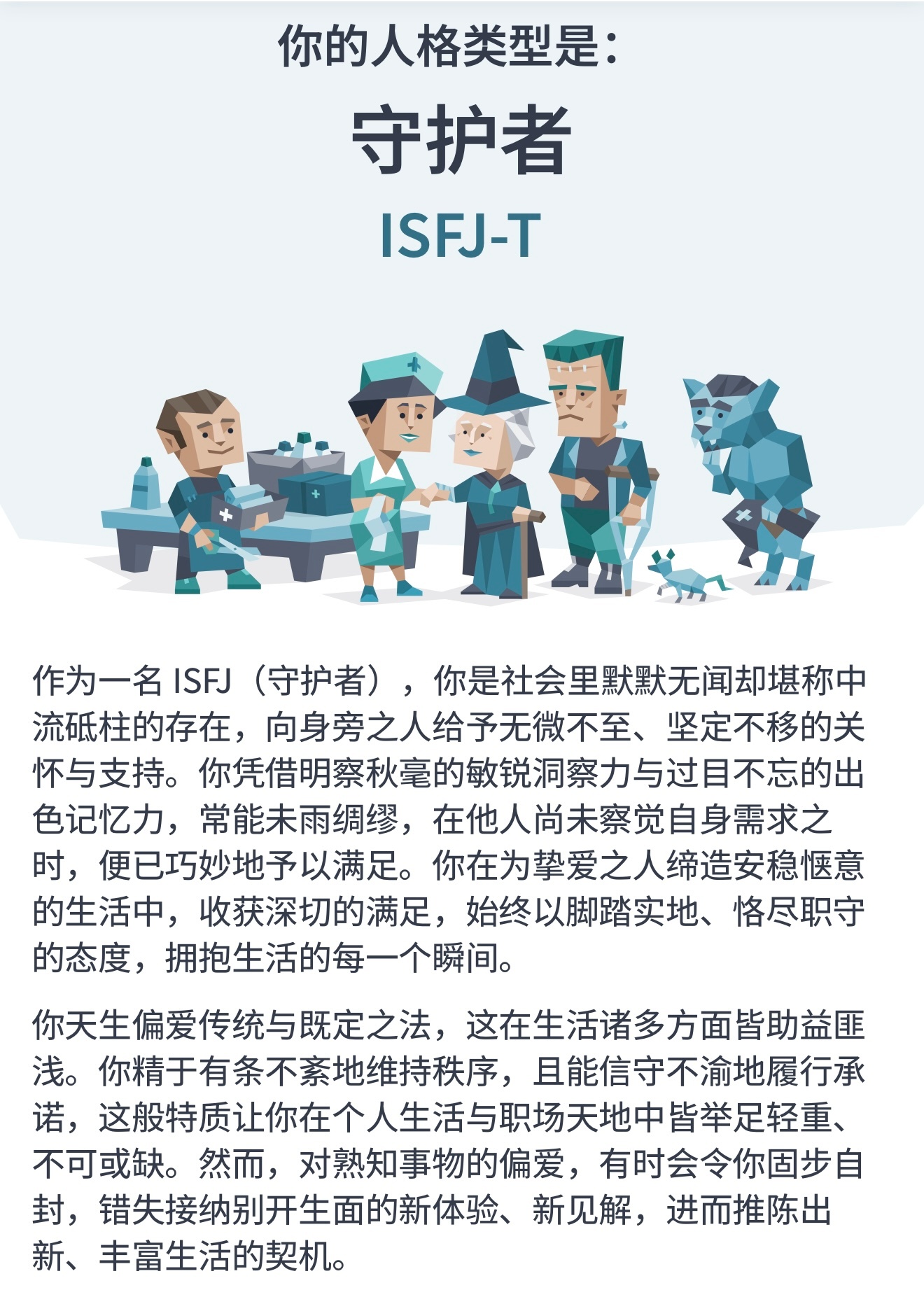 时隔一年多，又做了一遍人格测试，还是没变。 ​​​