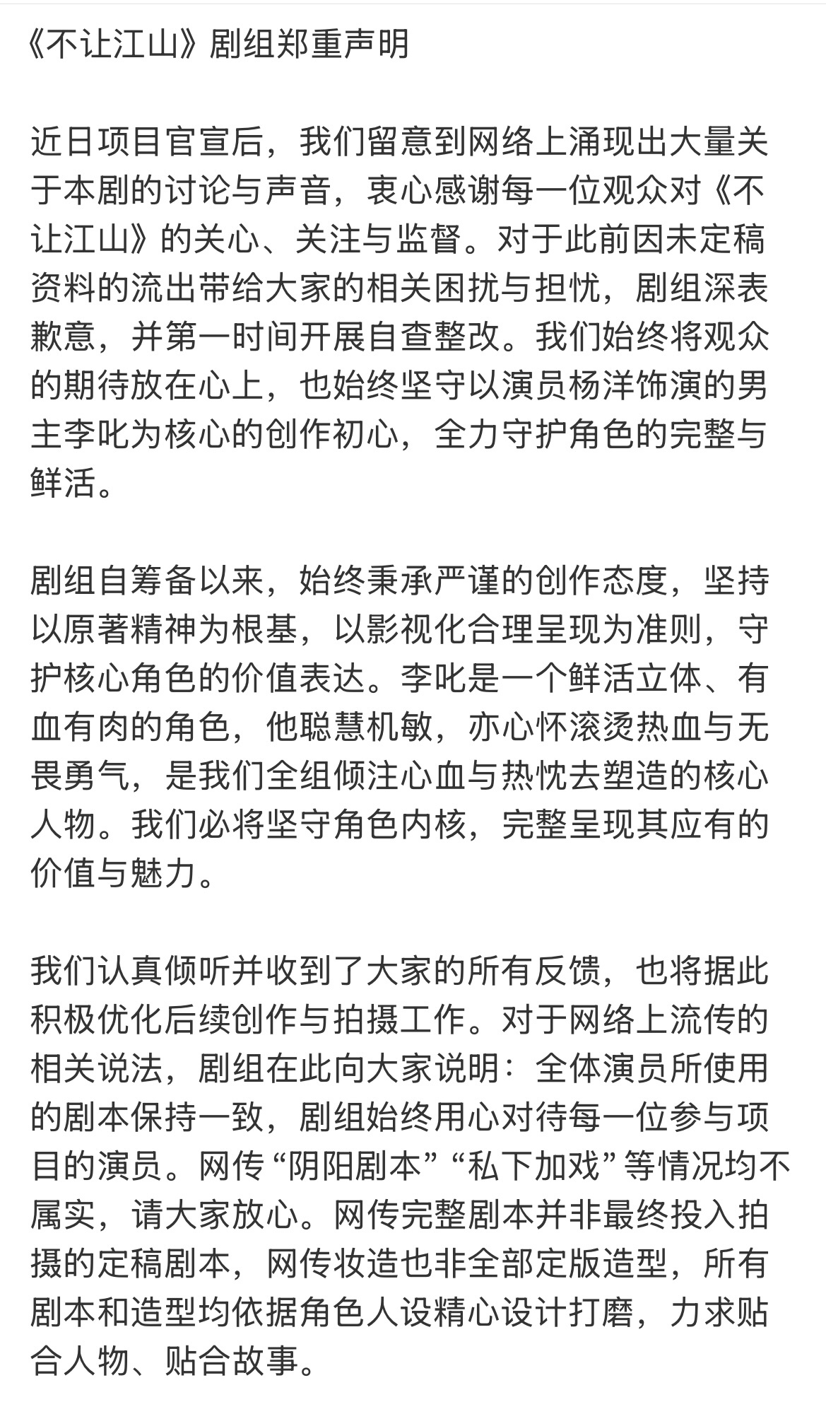 不让江山剧组声明1. 否认“阴阳剧本”与“加戏”传闻，强调所有演员使用的剧本是统