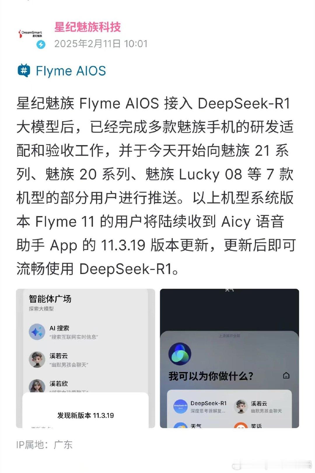 接入DeepSeek-R1大模型！魅族AI智慧终端的含金量还在提高目前，除了小米