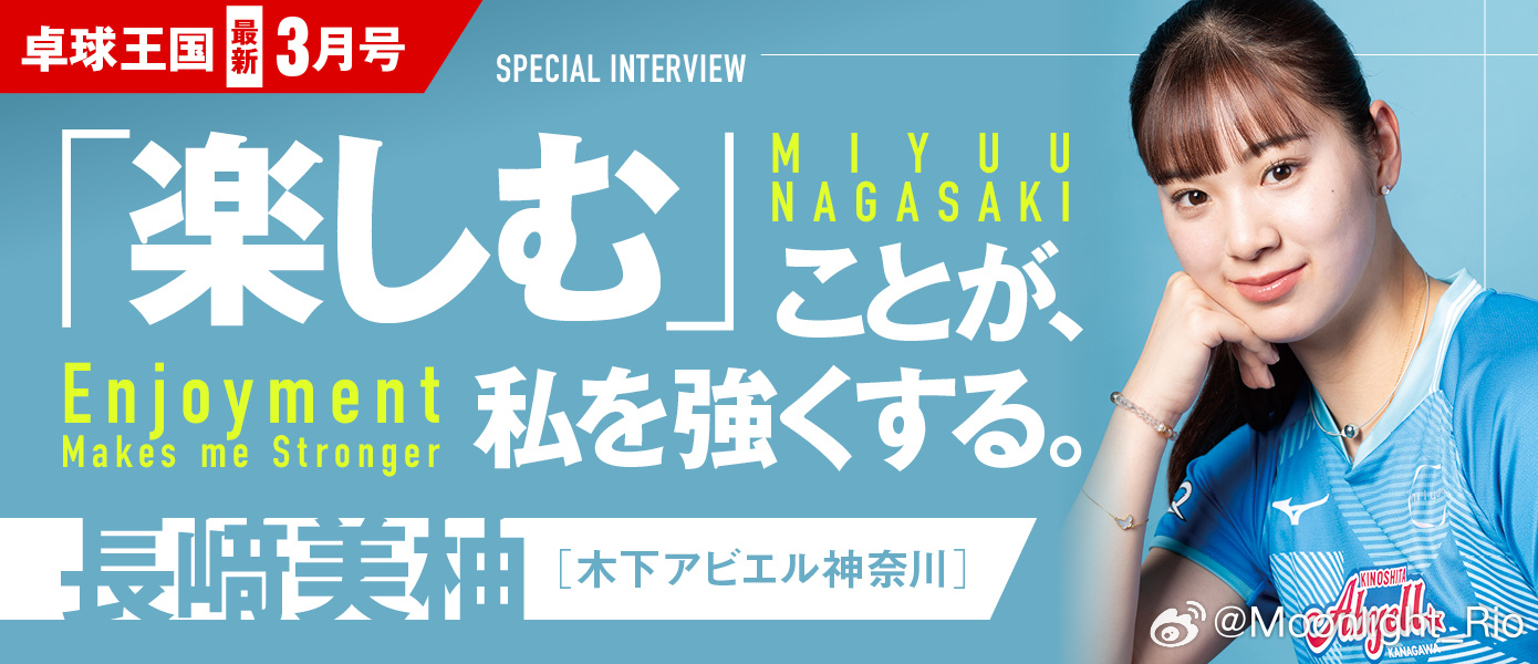《卓球王国》2026年3月号封面人物：长崎美柚 