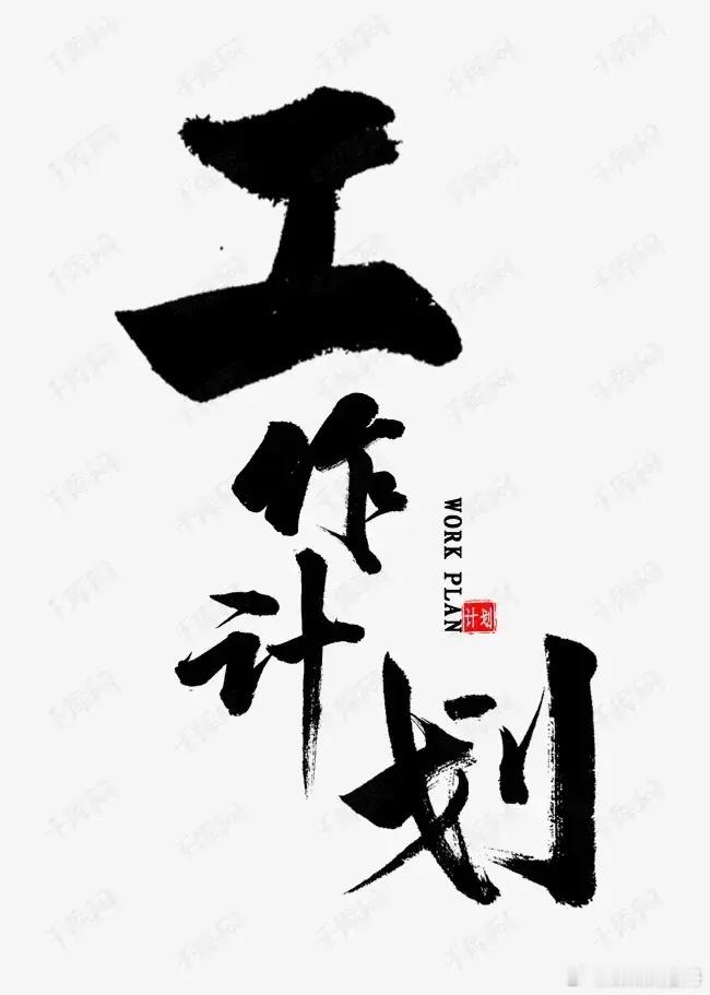 如何写企业年度经营计划？一、企业年度战略： 1.市场分析； 2.机会与痛点； 3