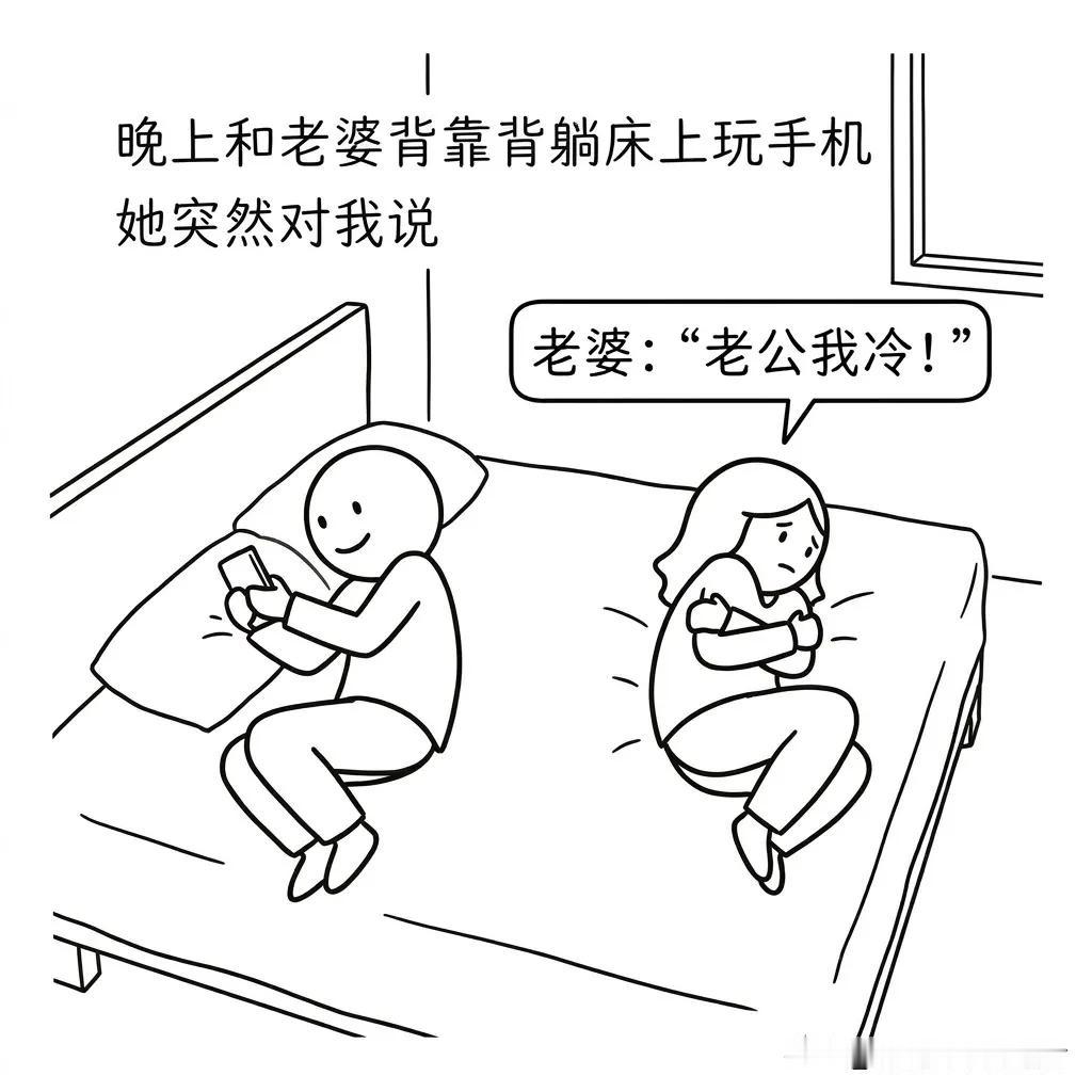 趣味漫画：晚上和老婆背对背睡觉，老婆：老公我冷！我赶紧给老婆盖上被子，老婆：还是