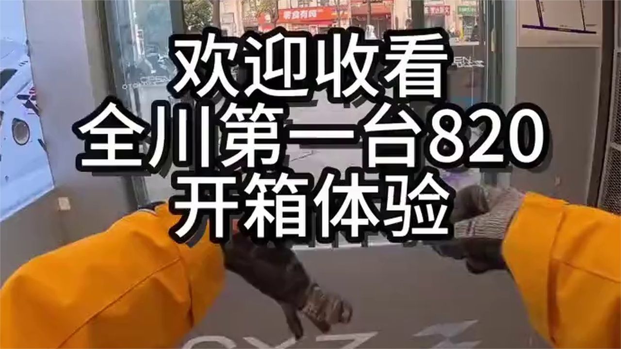 全四川第一台张雪820，一起来感受下开箱体验！真帅！！