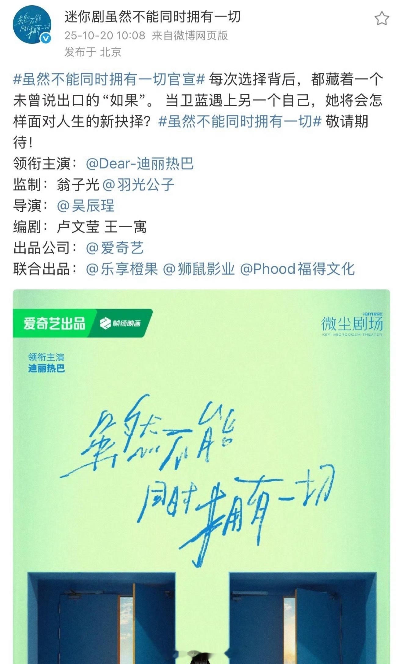 迪丽热巴《虽然不能同时拥有一切》官宣啦！坐等这个演技派宝宝[打call] ​​​