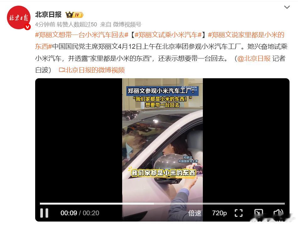 郑丽文试乘小米汽车 说白了还是小米的产品好用，如果小米的产品不好用，我想大家谁都