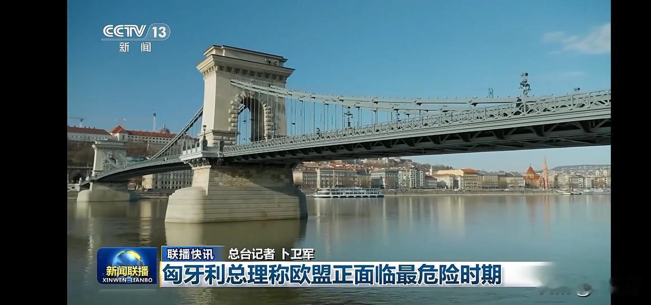 匈牙利总理警告欧盟正面临最危险时期，桥梁倒影映出紧张氛围。