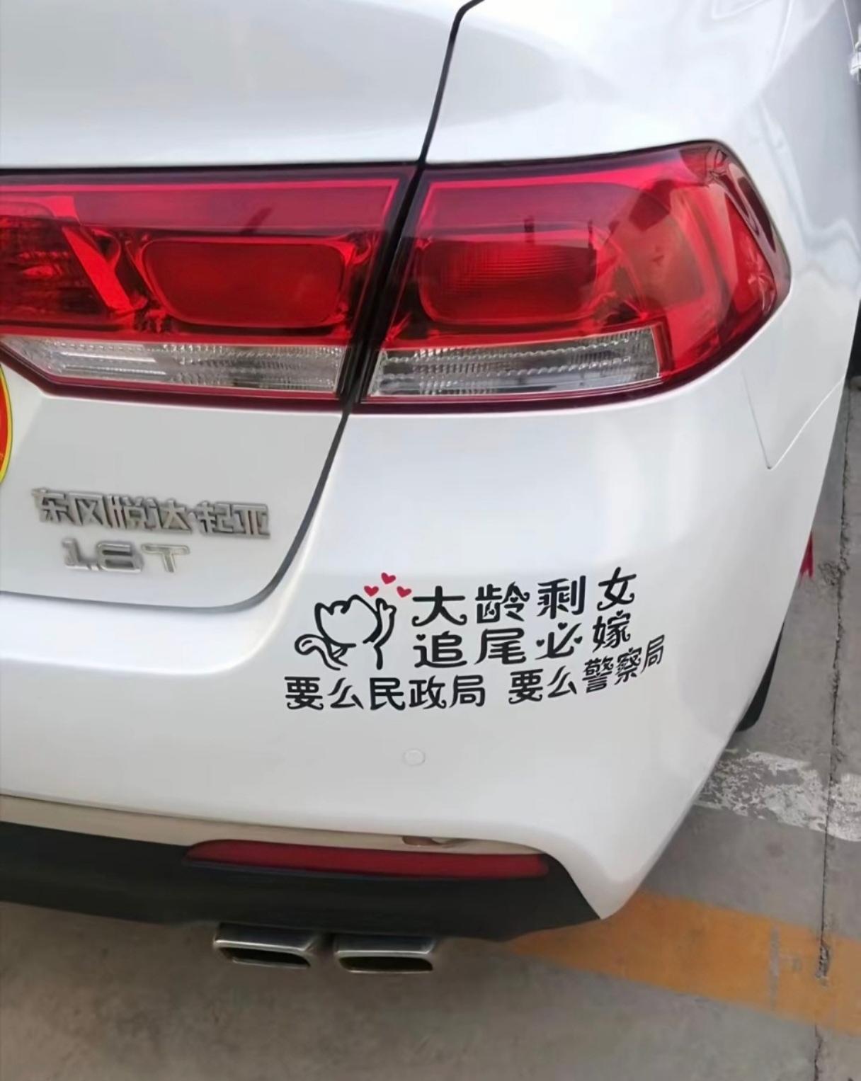 谁追尾，谁“娶”我！
 
家人们，谁懂啊！我那辆贴了“大龄剩女 追尾必嫁，要么民