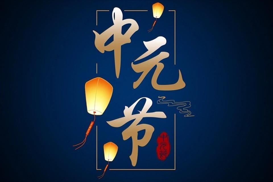 老话说"中元做三事，不富也添喜"，明天就是农历七月十五中元节了，这"三事"到底是