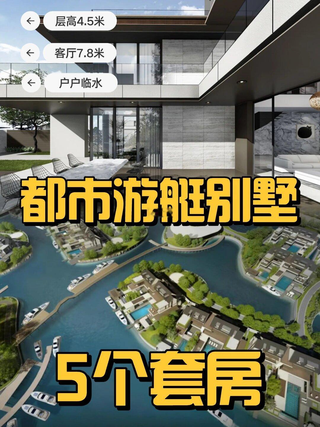 【新房】都市游艇别墅❗❗❗价格超惊喜❗❗