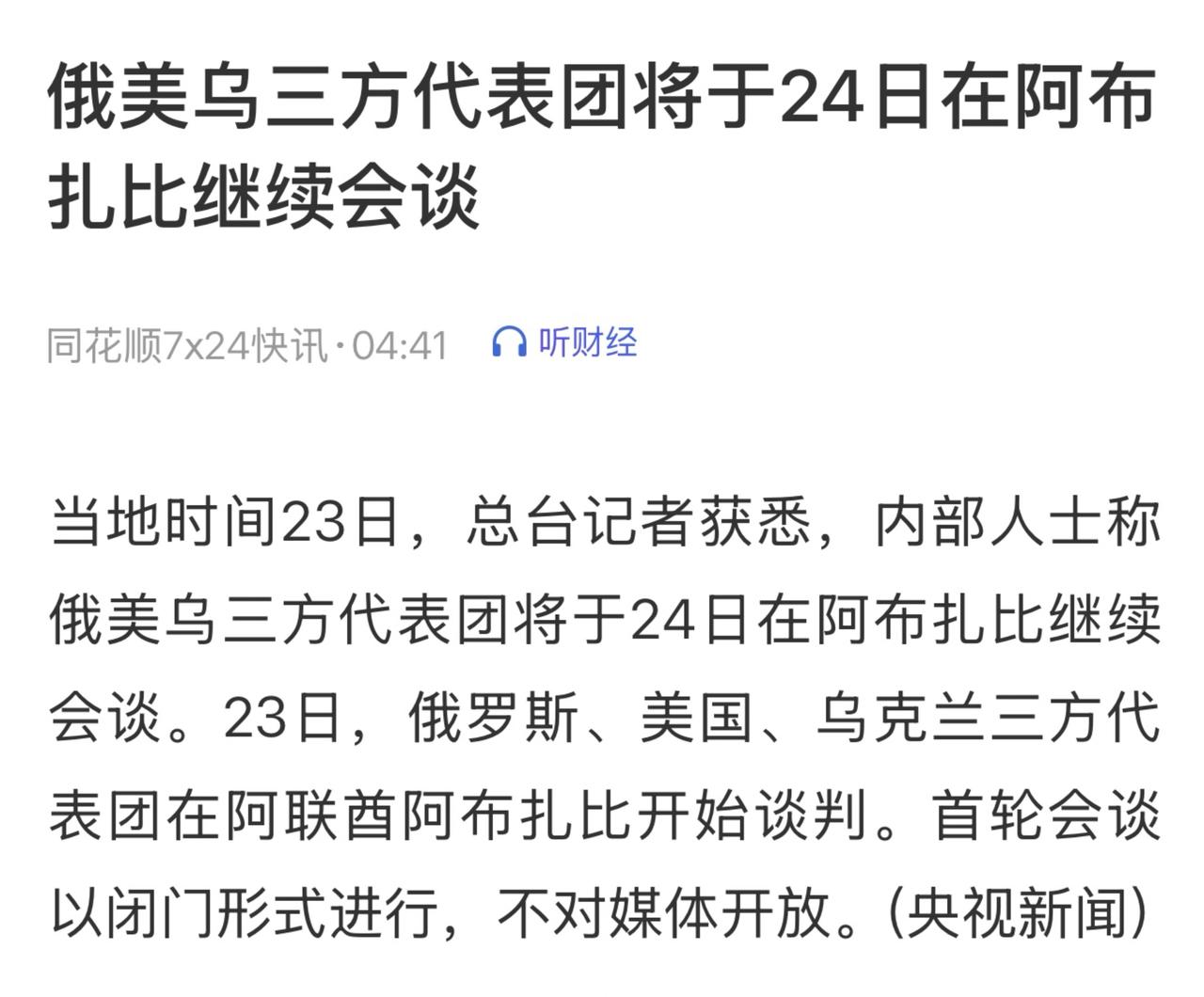 乌克兰总统泽连斯基表示，当前谈判的重点是结束冲突的具体条件，并已为乌代表团明确了
