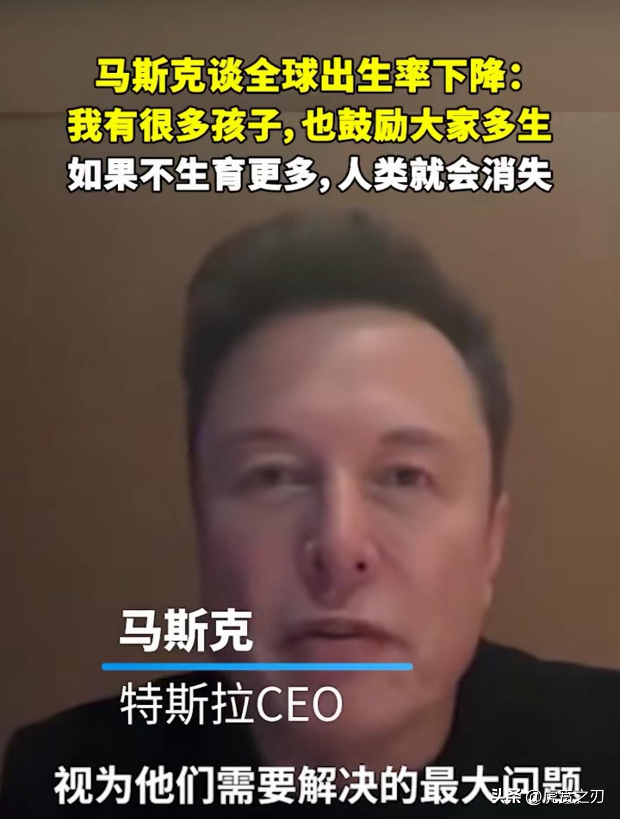 外星人马斯克：
“很多国家（包括新加坡）正在走向灭绝，因为没人生孩子”；
- 核