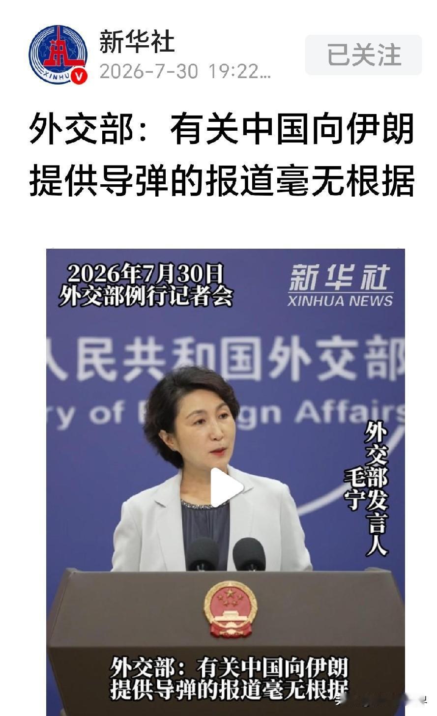 外交部明确回应！中国向伊朗提供导弹相关报道毫无根据
 
近日有外媒炒作消息，声称