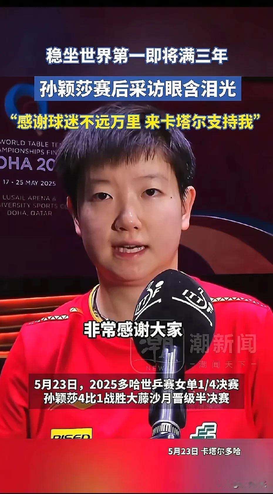 今天刷到孙颖莎的采访！

记者问她：世界第一当三年了，又是世锦赛冠军，这么多球迷