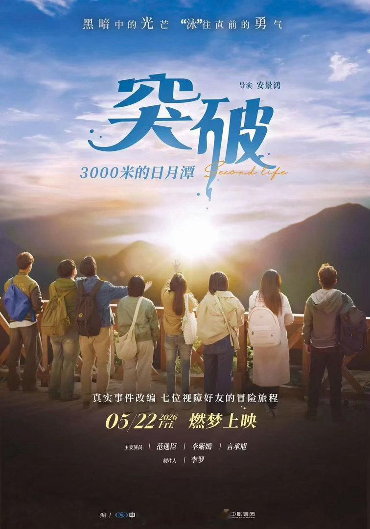 中国台湾电影《突破3000米的日月潭》5月22日上映。 