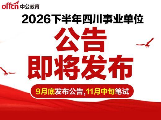 2026下半年四川事业单位考试招聘消息！
1、9月底发公告，预计11月中旬左右笔