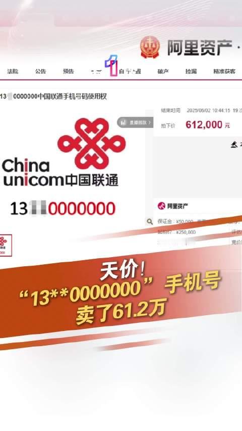 尾号0000000手机号拍出61.2万 我觉得真正的大老板应该对这种靓号不感兴趣