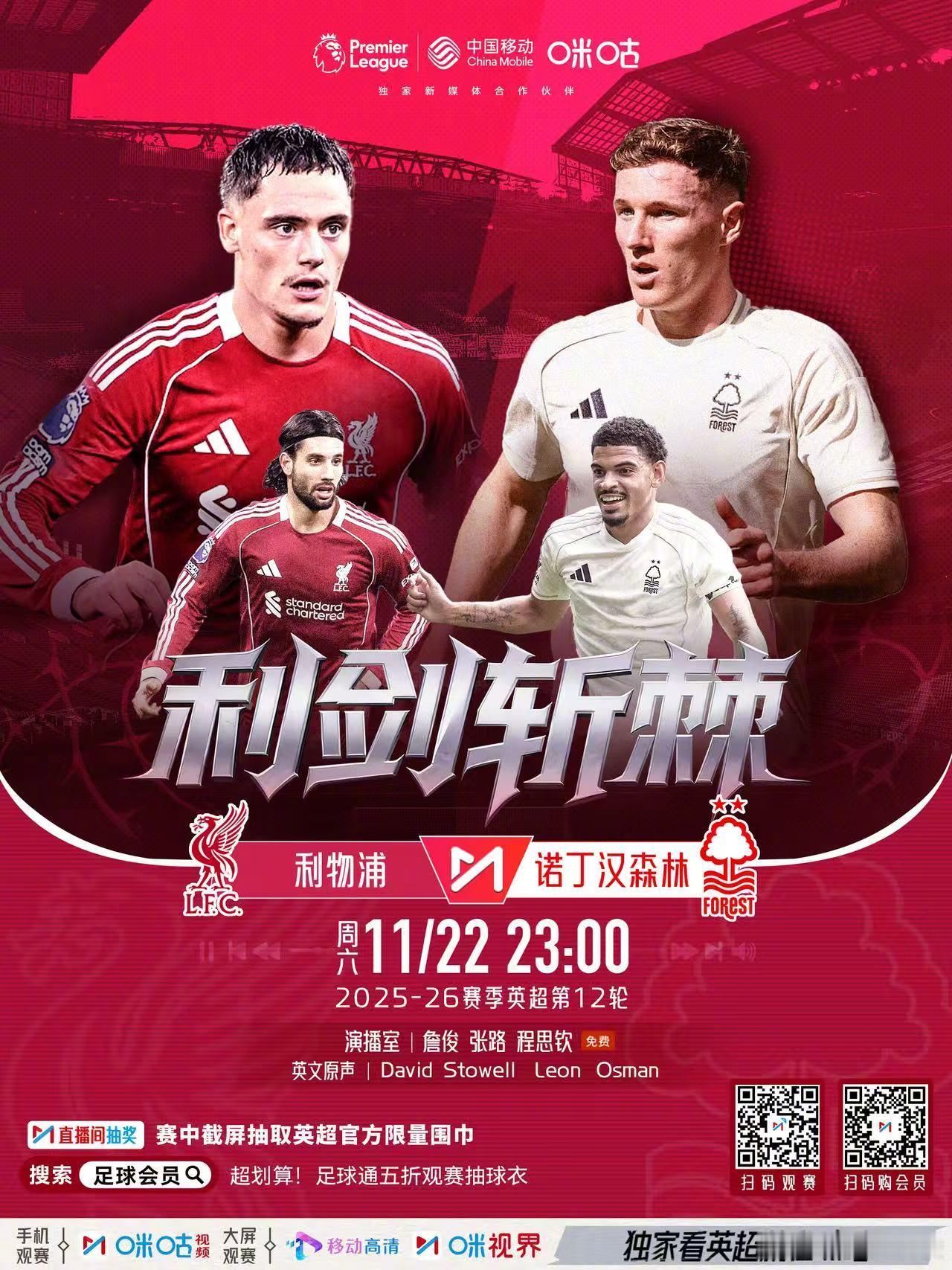 国际比赛日后英超归来，稍后在 搭档张指解说利物浦VS森林。伊萨克首发，阿利松复出