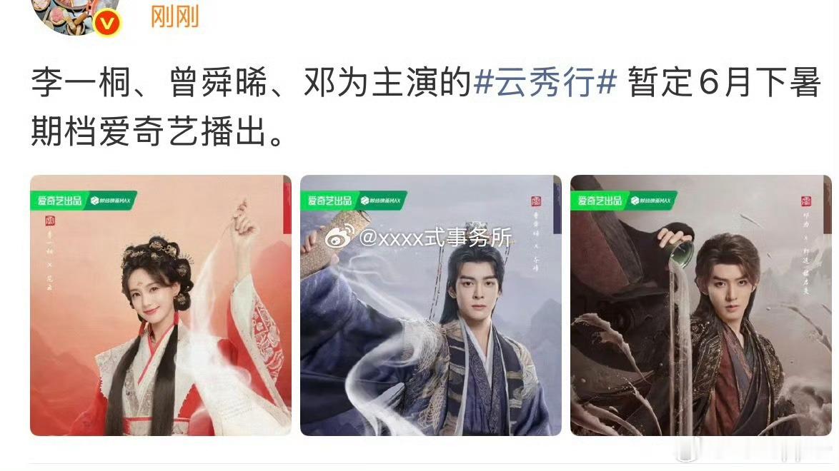 李一桐、曾舜晞、邓为主演的云秀行暂定六月下播出这剧拍了很久了吧 