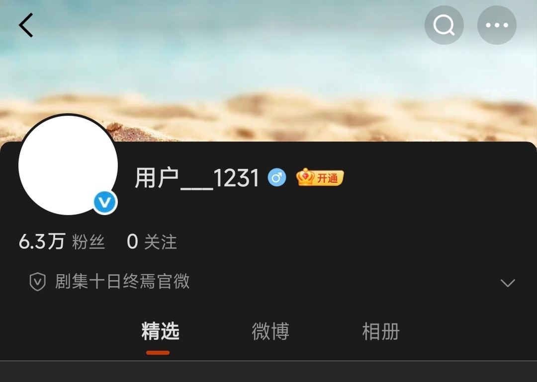 十日终焉官微 用户1231齐夏的生日真的是1231吗？不要骗我哦