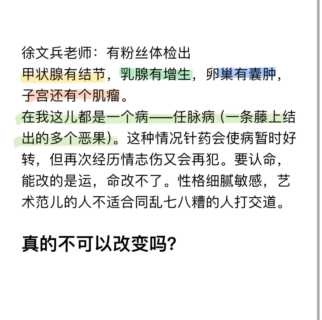 徐文兵老师：有粉丝体检出 甲状腺有结节，乳腺有增生，卵巢有囊肿，子宫还...