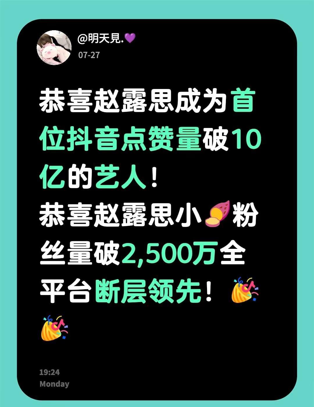 恭喜赵露思成为首位抖音点赞量破10亿的艺人！恭喜赵露思小🍠粉丝量破2,500万