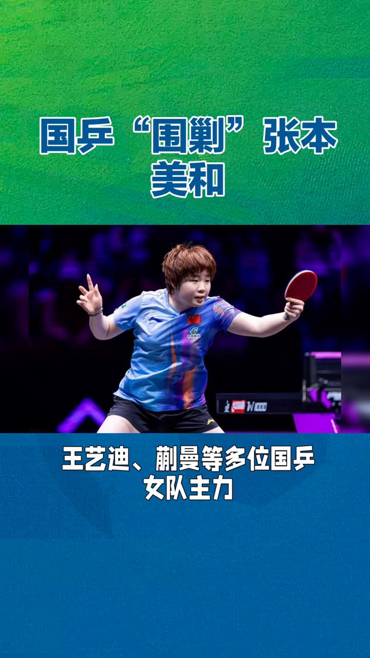 国兵"围剿"张本美和。
近期，"国乒围剿张本美和"成为网络热议话题。这位年仅18