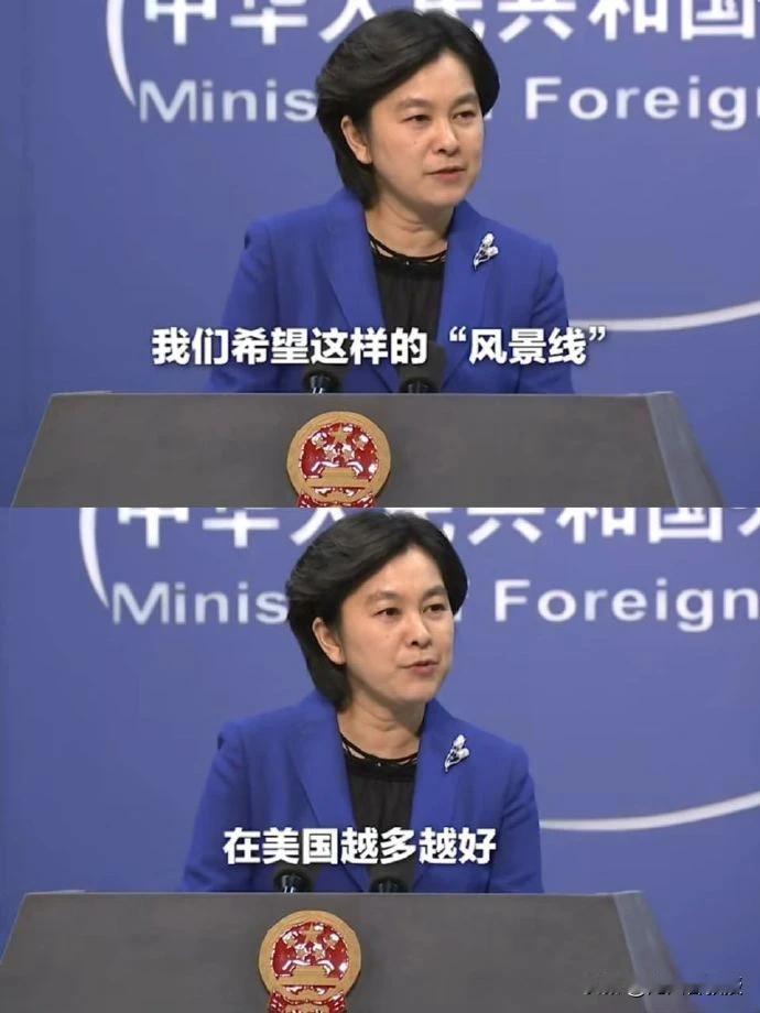 “美丽风景线”风靡美国全国！华春莹真是预言家！如你所愿！网友怎么看？