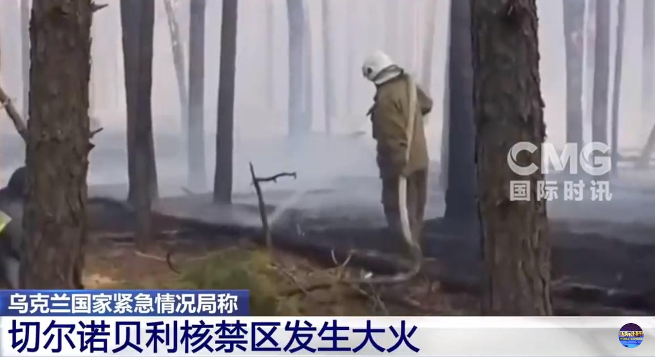 【切尔诺贝利核禁区火灾】乌克兰国家紧急情况局5月8日表示，切尔诺贝利核禁区发生大